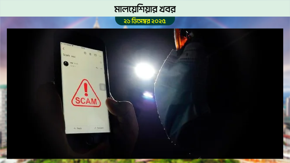 মালয়েশিয়ায় স্ক্যামের মুখে জেন-জিরা