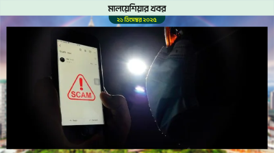 মালয়েশিয়ায় স্ক্যামের মুখে জেন-জিরা