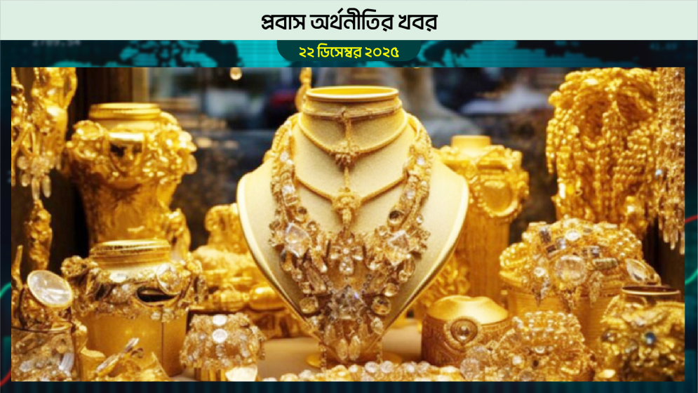 গোল্ডের দামে রেকর্ড, বদলাচ্ছে ক্রেতাদের আচরণ