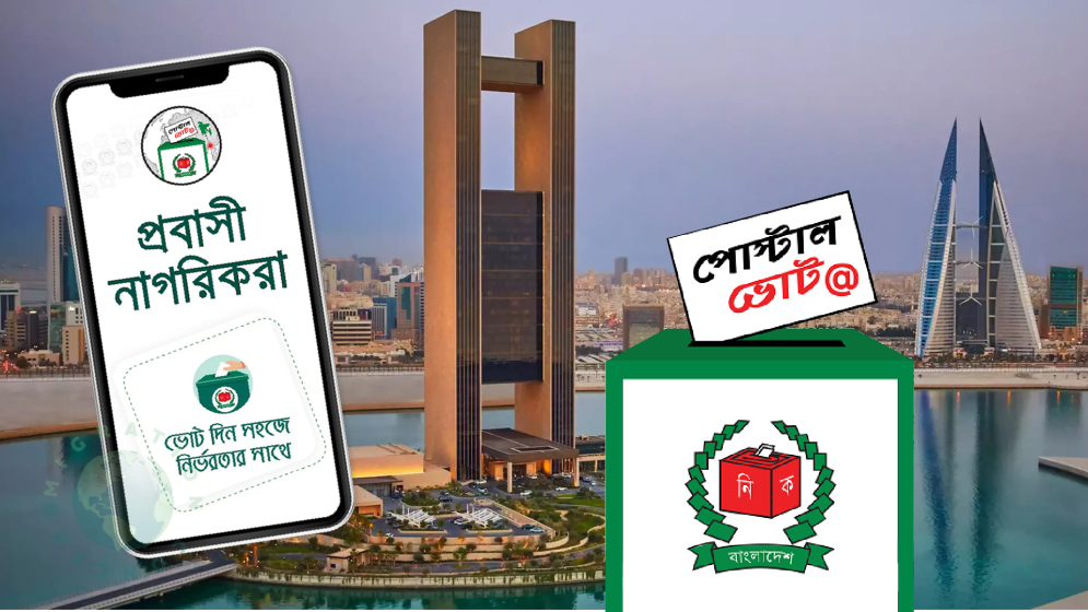 বাহরাইনে ভোটার নিবন্ধন চলছে