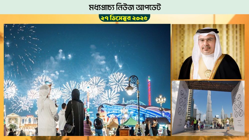 নতুন বছরকে স্বাগত জানাতে মধ্যপ্রাচ্যে জমজমাট আয়োজন