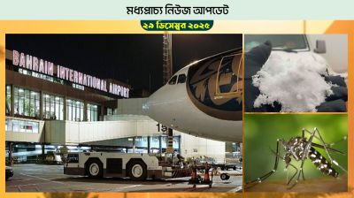 বাহরাইন বিমানবন্দরে যাত্রীদের নতুন ফি ধার্য