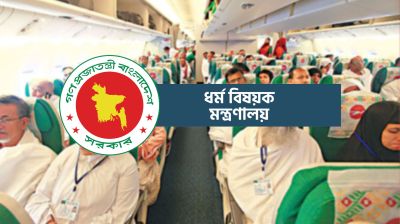 হজ ফ্লাইট সূচি প্রকাশে ধর্ম মন্ত্রণালয়ের নির্দেশ