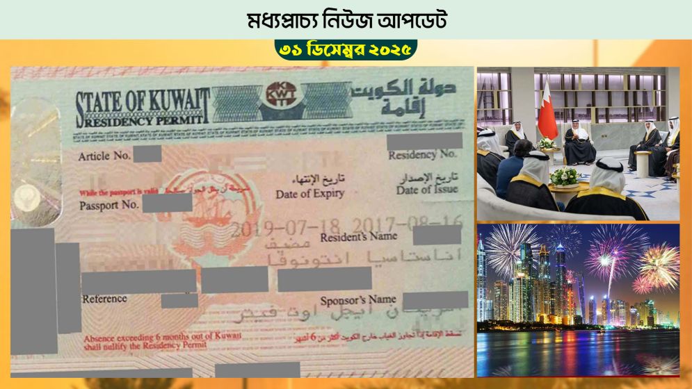 কুয়েত রেসিডেন্সির জরিমানা আরো কঠোর হয়েছে