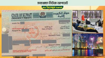 কুয়েত রেসিডেন্সির জরিমানা আরো কঠোর হয়েছে