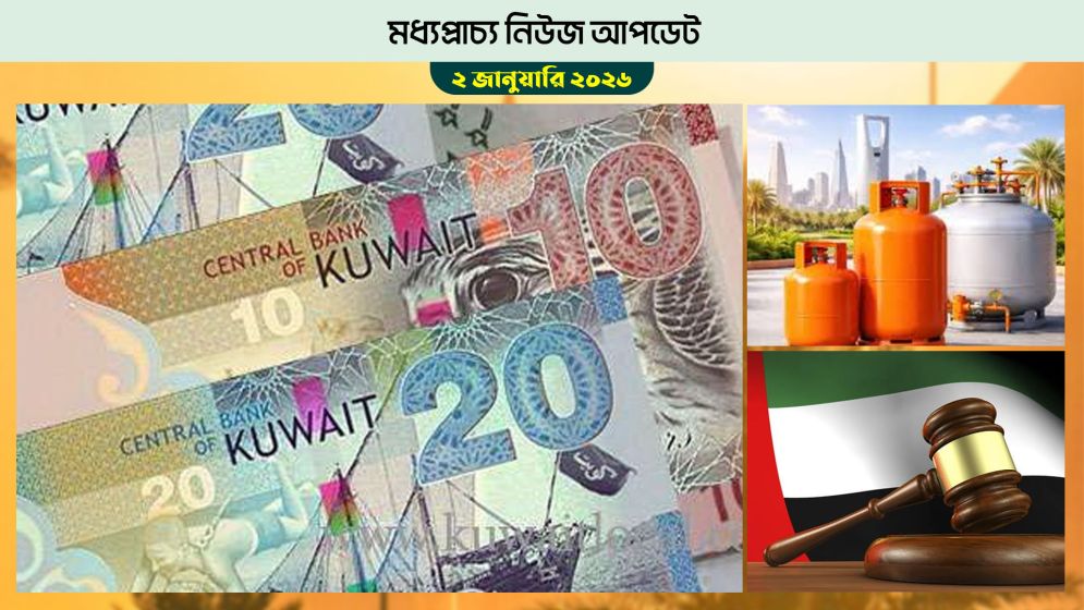 কুয়েতে ব্যাংক নোট নিয়ে সতর্কতা জারি