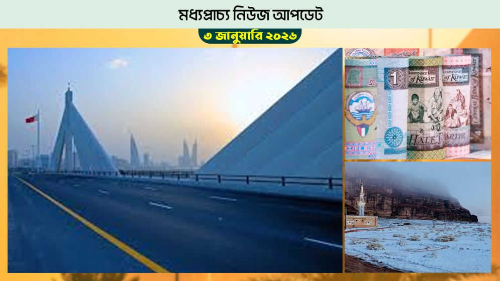 বাহরাইন, সৌদিতে তীব্র শৈত্যপ্রবাহের পূর্বাভাস