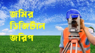 শুরু হলো জমি রেজিস্ট্রেশনের বিডিএস জরিপ: প্রবাসীদের যা জানা জরুরি
