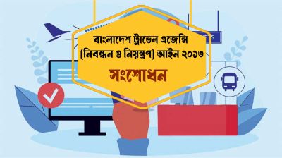 ট্রাভেল এজেন্সির নতুন আইন: অনলাইনে এক কোটি টাকা গ্যারান্টি