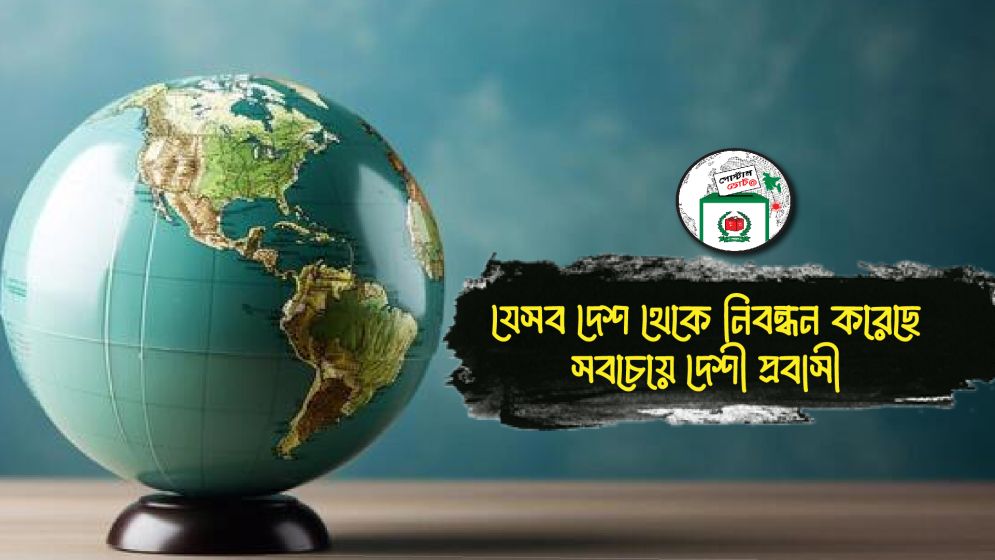 পোস্টাল ভোটে যে দেশগুলো থেকে সবচেয়ে বেশি নিবন্ধন