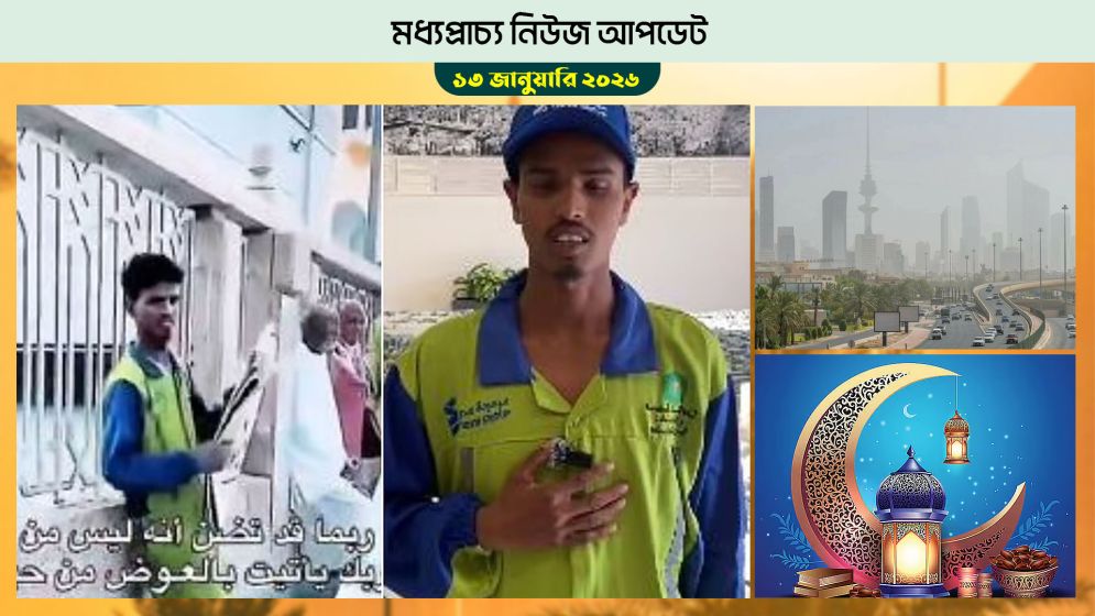 মক্কায় বাংলাদেশি কর্মীর উদারতা ভাইরাল মধ্যপ্রাচ্যে