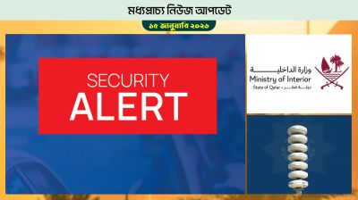 ইরান-মার্কিন উত্তেজনা: নাগরিক ও প্রবাসীদের সতর্ক করল কাতার