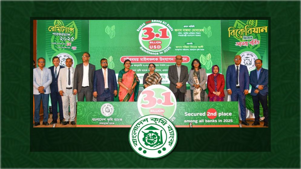 কৃৃষি ব্যাংকের ৩.১৩ বিলিয়ন ডলার রেমিট্যান্স সংগ্রহের মাইলফলক
