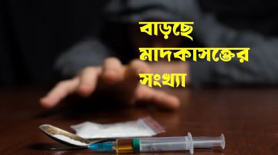 সন্তানের মাদকাসক্তি: প্রবাসী পিতা-মাতার দায়িত্বশীলতা জরুরি