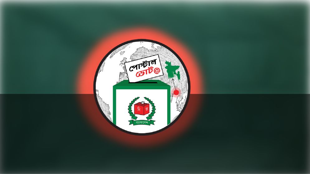 প্রবাসীদের পোস্টাল ব্যালটে ভোট: নতুন বাস্তবতা