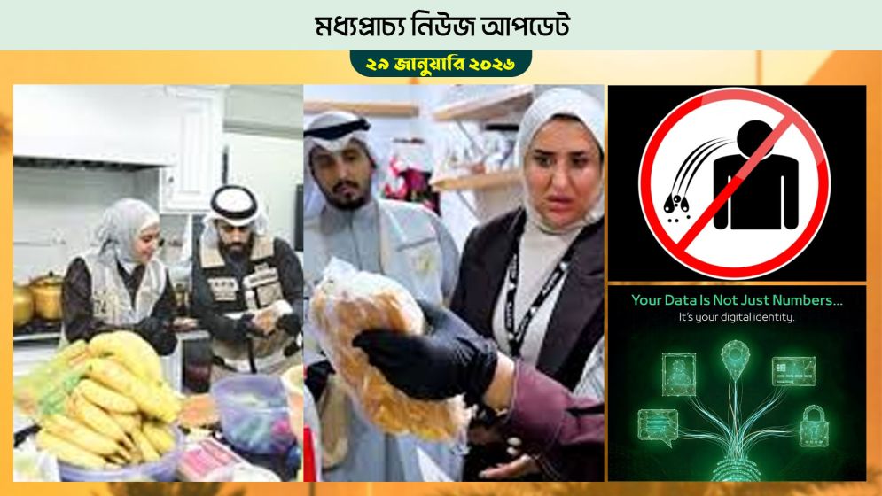 কুয়েতে বিভিন্ন এলাকায় চলছে যৌথ অভিযান