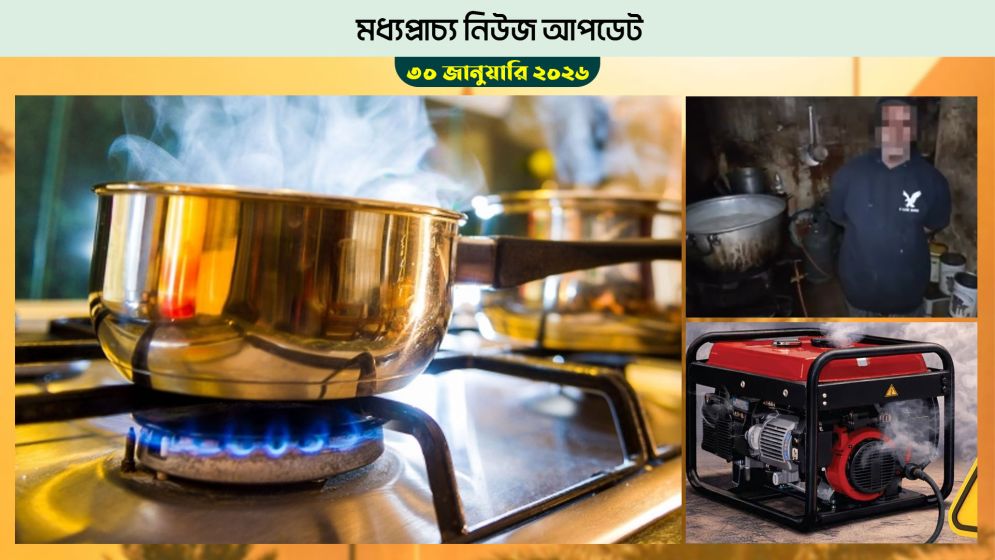 বাহরাইনে জ্বলন্ত চুলা থেকে ঘটছে দুর্ঘটনা