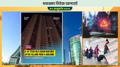 বাহরাইনে বিল্ডিং থেকে লাফিয়ে পড়ে প্রবাসীর মৃত্যু