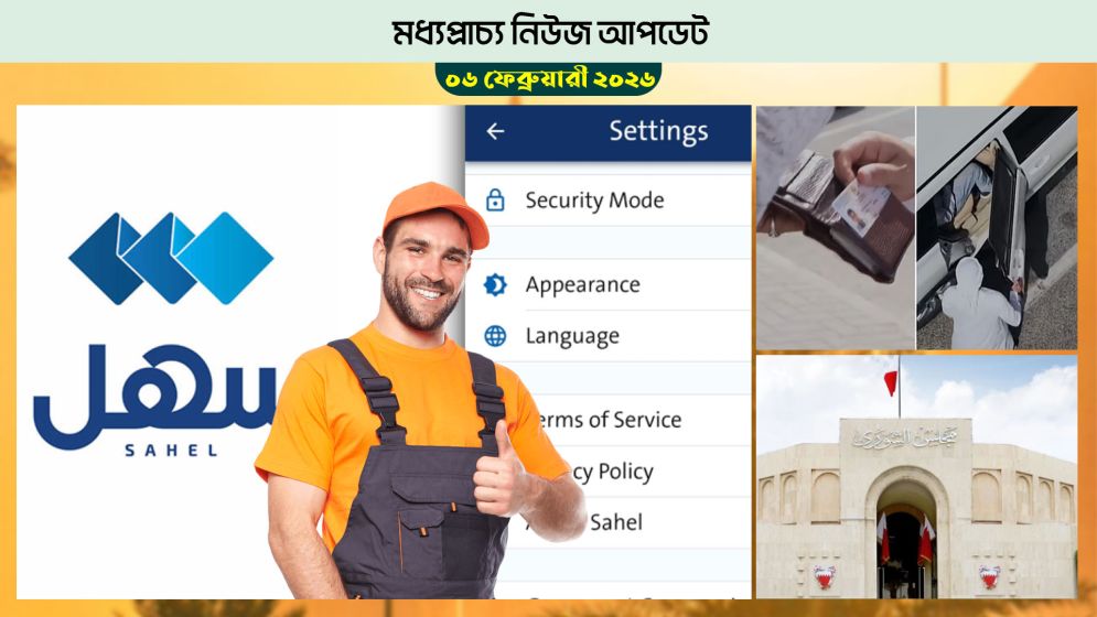 কুয়েতে সাহেল এ্যাপে  প্রবাসীদের নতুন সেবা