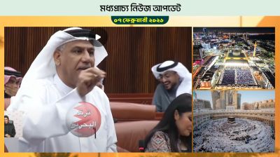 বাহরাইনের সংসদে প্রবাসী বাংলাদেশিদের নিয়ে আলোচনা