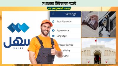 কুয়েতে সাহেল এ্যাপে  প্রবাসীদের নতুন সেবা