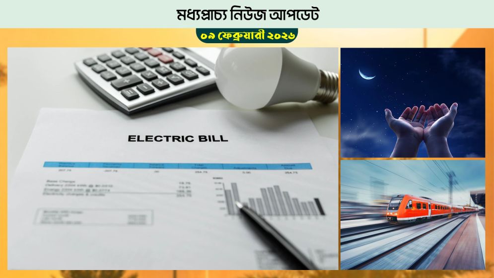 বাহরাইনে বিদ্যুৎ বিল নিয়ে সরকারি সিদ্ধান্ত কার্যকর