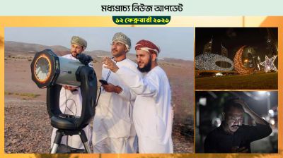 ওমানে ১৯ ফেব্রুয়ারি থেকে রমজান শুরু