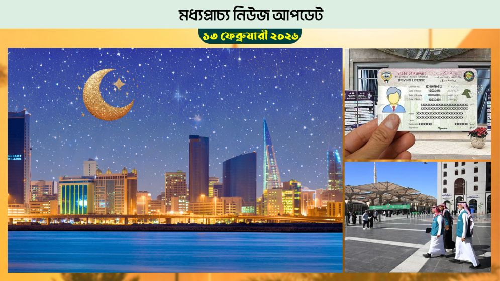 বাহরাইনে রমজানে অফিসের নতুন সময়