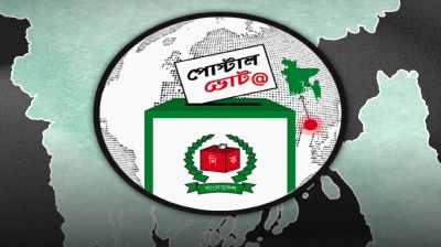 ৫ লাখের বেশি প্রবাসীর পোস্টাল ভোট প্রদান