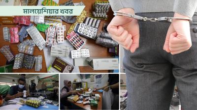 মালয়েশিয়ায় ভুয়া চিকিৎসক চক্রের ১৭ বাংলাদেশি আটক