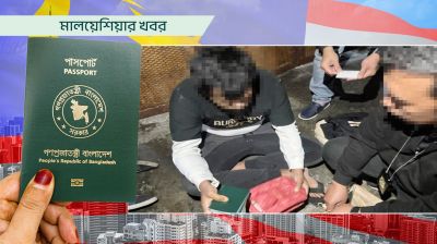 মালয়েশিয়ায় পাসপোর্ট জালিয়াতি, বাংলাদেশি শিক্ষার্থী গ্রেপ্তার