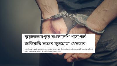 কুয়ালালামপুরে পাসপোর্ট জালিয়াতি চক্রের মূলহোতা গ্রেফতার