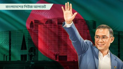 বাংলাদেশের ১১তম প্রধানমন্ত্রী তারেক রহমান