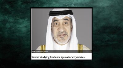 কুয়েতে প্রবাসীদের জন্য ফ্রিল্যান্স ইকামা চালুর উদ্যোগ