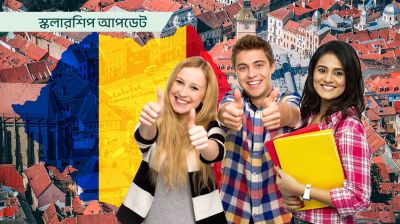 রোমানিয়ায় ফ্রি উচ্চশিক্ষা, নানা বিষয়ে পড়াশোনার সুযোগ