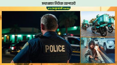 বাহরাইনে পুলিশ পরিচয়ে ডাকাতি