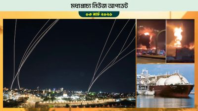 ৭০টি ক্ষেপণাস্ত্র ও ৫৯ ড্রোন প্রতিহত করেছে বাহরাইন, বাংলাদেশির মৃত্যুতে শোক প্রকাশ