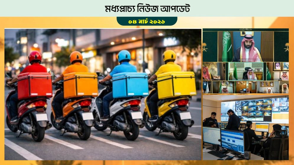 সৌদি কোনো হুমকিতে মাথা নত করবে না, বাহরাইনে বেড়েছে ফুড ডেলিভারি অ্যাপের চাহিদা