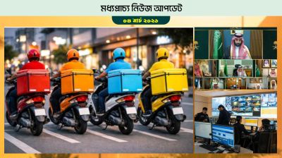 সৌদি কোনো হুমকিতে মাথা নত করবে না, বাহরাইনে বেড়েছে ফুড ডেলিভারি অ্যাপের চাহিদা