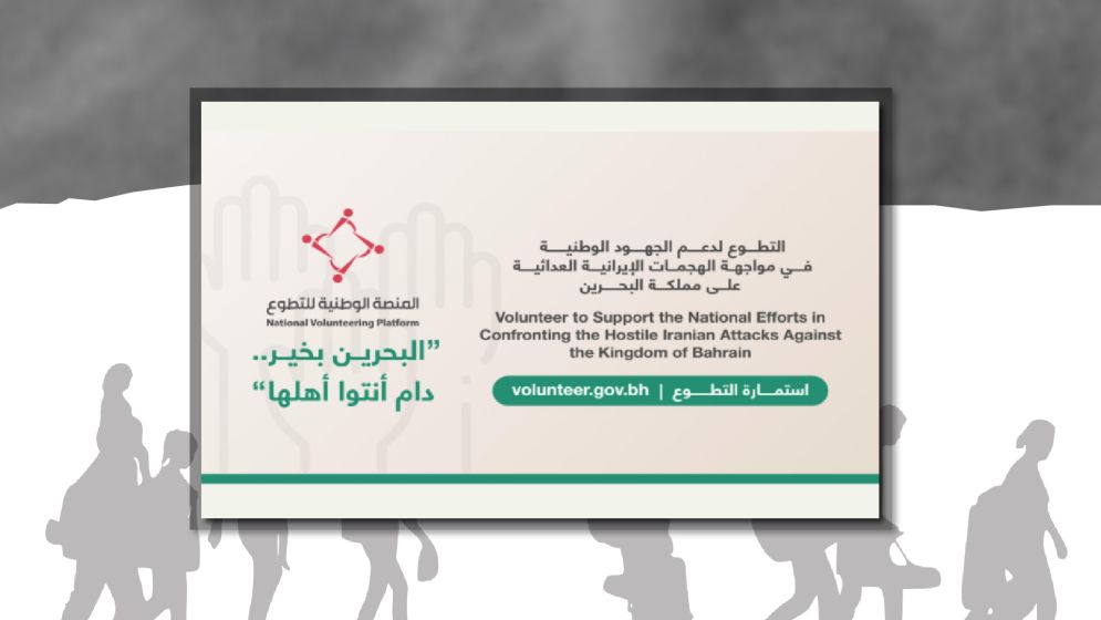 যুদ্ধ পরিস্থিতি মোকাবিলায় স্বেচ্ছাসেবক নেবে বাহরাইন