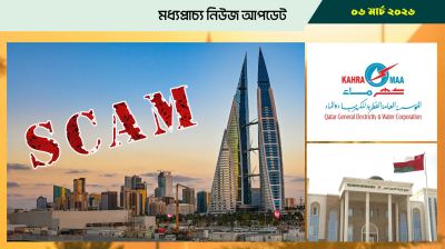 বাহরাইনে নতুন প্রতারণা, সতর্ক থাকার নির্দেশনা