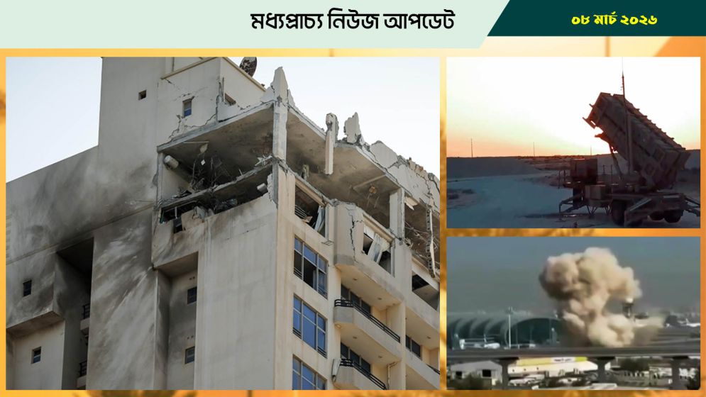 বাহরাইন, সৌদি, কাতার, কুয়েতে ড্রোন ও ক্ষেপণাস্ত্রের আঘাতের ঢেউ