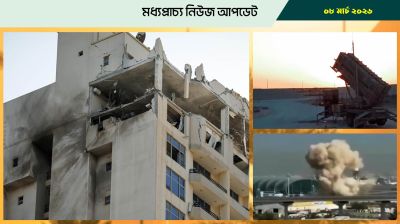 বাহরাইন, সৌদি, কাতার, কুয়েতে ড্রোন ও ক্ষেপণাস্ত্রের আঘাতের ঢেউ