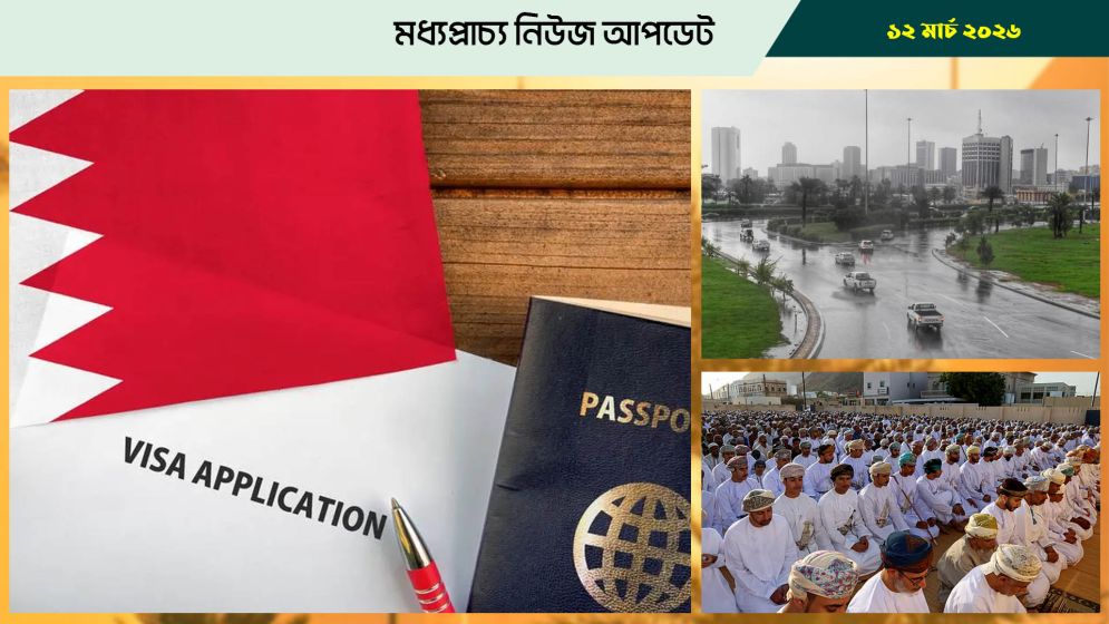 ভিজিট ভিসা নিয়ে বিশেষ সিদ্ধান্ত বাহরাইনের