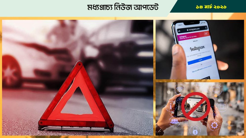 বাহরাইনে দুর্ঘটনায় দুই এশিয়ানের মৃত্যু