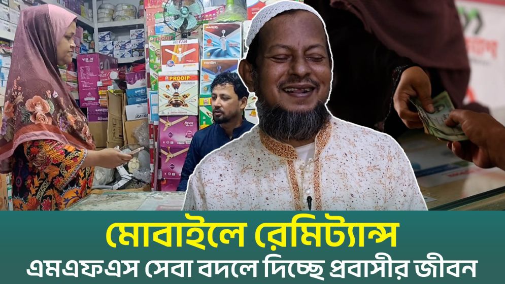 এমএফএস মাধ্যমে রেমিট্যান্স বদলে দিচ্ছে প্রবাসীর জীবন