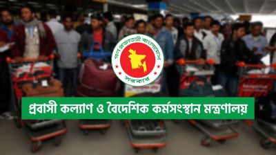 ঈদেও চালু থাকছে প্রবাসী কল্যাণ মন্ত্রণালয়ের নিয়ন্ত্রণ কক্ষ