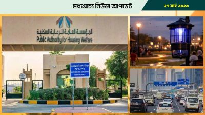 কুয়েতে ভাড়াটিয়া উচ্ছেদ কার্যক্রম স্থগিত