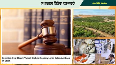 বাহরাইনে ভুয়া পুলিশকে জেল দিল উচ্চ আদালত