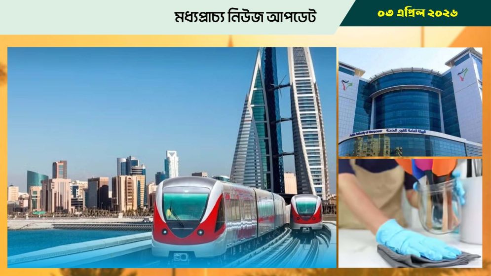 বাহরাইনে মেট্রোরেলের কাজ শুরু